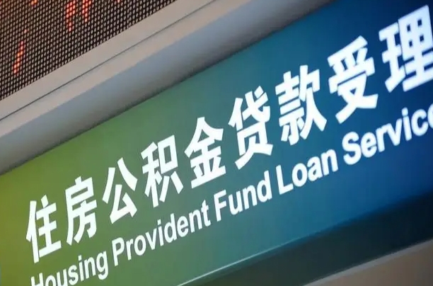 公积金计息-林州公积金代办平台